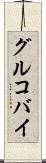 グルコバイ Scroll