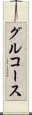 グルコース Scroll