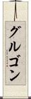 グルゴン Scroll