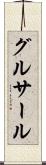 グルサール Scroll