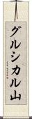 グルシカル山 Scroll