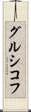 グルシコフ Scroll