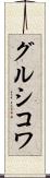 グルシコワ Scroll
