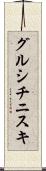 グルシチニスキ Scroll