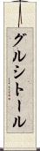 グルシトール Scroll