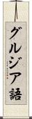 グルジア語 Scroll