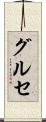 グルセ Scroll
