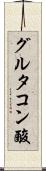 グルタコン酸 Scroll