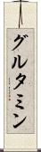 グルタミン Scroll