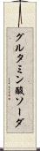 グルタミン酸ソーダ Scroll