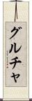 グルチャ Scroll