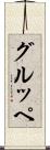 グルッペ Scroll