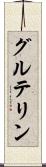 グルテリン Scroll