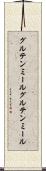 グルテンミール Scroll