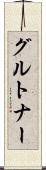 グルトナー Scroll