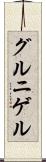 グルニゲル Scroll
