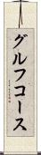 グルフコース Scroll