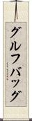 グルフバッグ Scroll