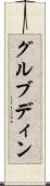 グルブディン Scroll