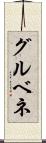 グルベネ Scroll