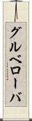 グルベローバ Scroll