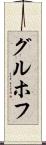 グルホフ Scroll