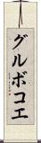 グルボコエ Scroll