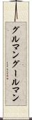 グルマン Scroll