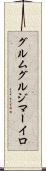 グルムグルジマーイロ Scroll