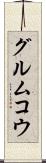 グルムコウ Scroll