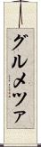 グルメツァ Scroll