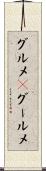 グルメ(P) Scroll