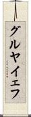 グルヤイェフ Scroll