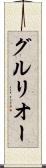 グルリオー Scroll