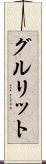 グルリット Scroll