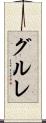 グルレ Scroll