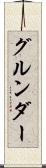 グルンダー Scroll