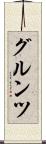 グルンツ Scroll