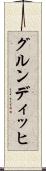 グルンディッヒ Scroll