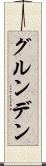 グルンデン Scroll