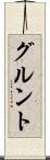 グルント Scroll