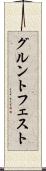 グルントフェスト Scroll