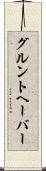 グルントヘーバー Scroll