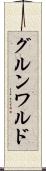 グルンワルド Scroll