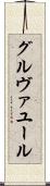 グルヴァユール Scroll
