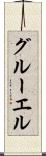 グルーエル Scroll