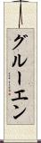 グルーエン Scroll
