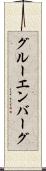 グルーエンバーグ Scroll