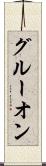 グルーオン Scroll