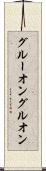 グルーオン Scroll